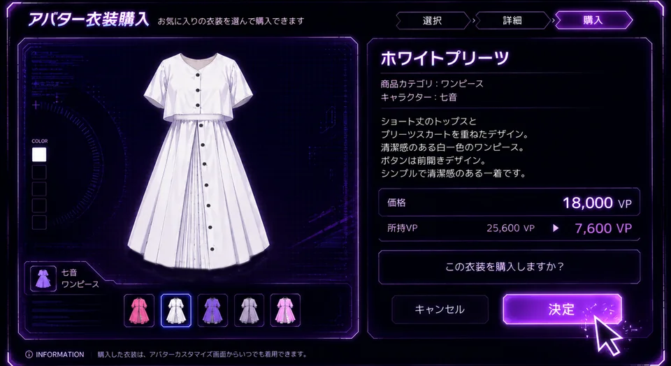 白いワンピースを選択したアバター衣装購入画面