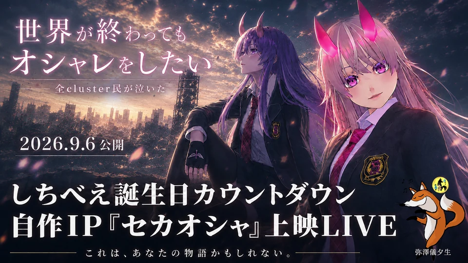 しちべえ誕生日カウントダウン、自作IP『セカオシャ』上映ライブのイベントサムネイル