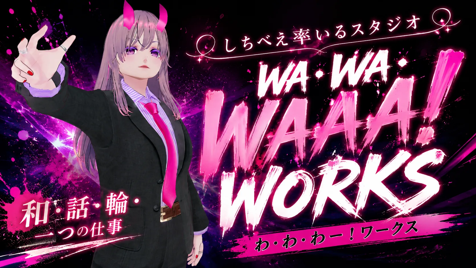 WAWAWA WORKSのキービジュアル